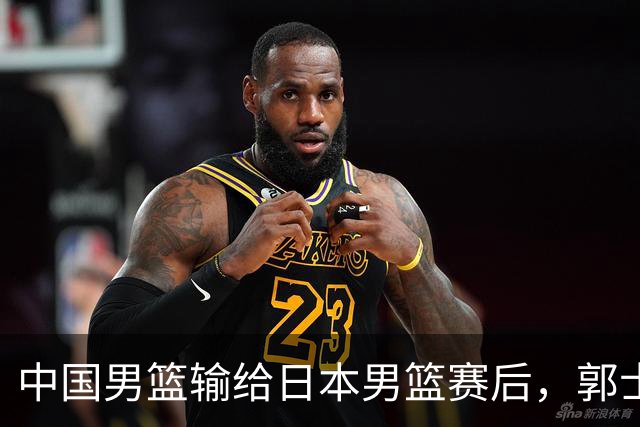 中国男篮输给日本男篮赛后，郭士强说：“这个夏天我们整个中国男篮都非常努力”