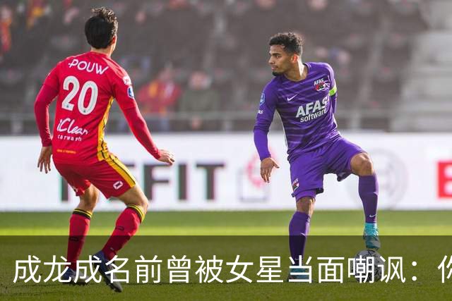 成龙成名前曾被女星当面嘲讽：你配和我搭戏吗？成龙坦言死都记得